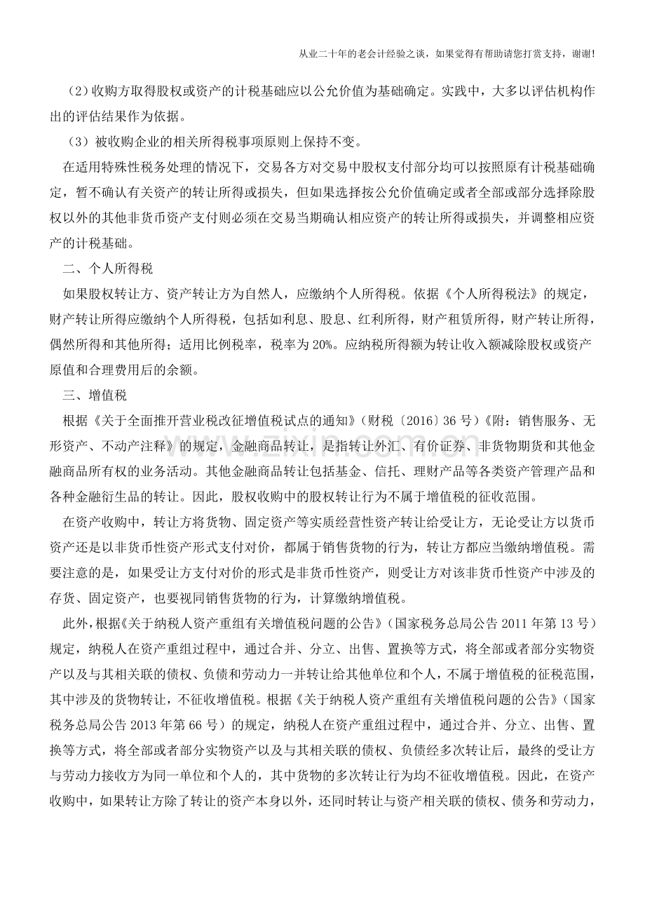 房地产企业股权收购、资产收购的税务处理比较(老会计人的经验).doc_第2页