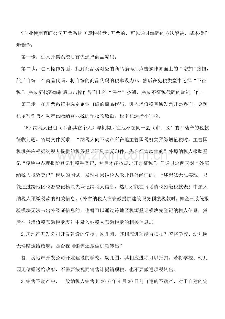 房地产业营改增问题解答汇总.doc_第2页