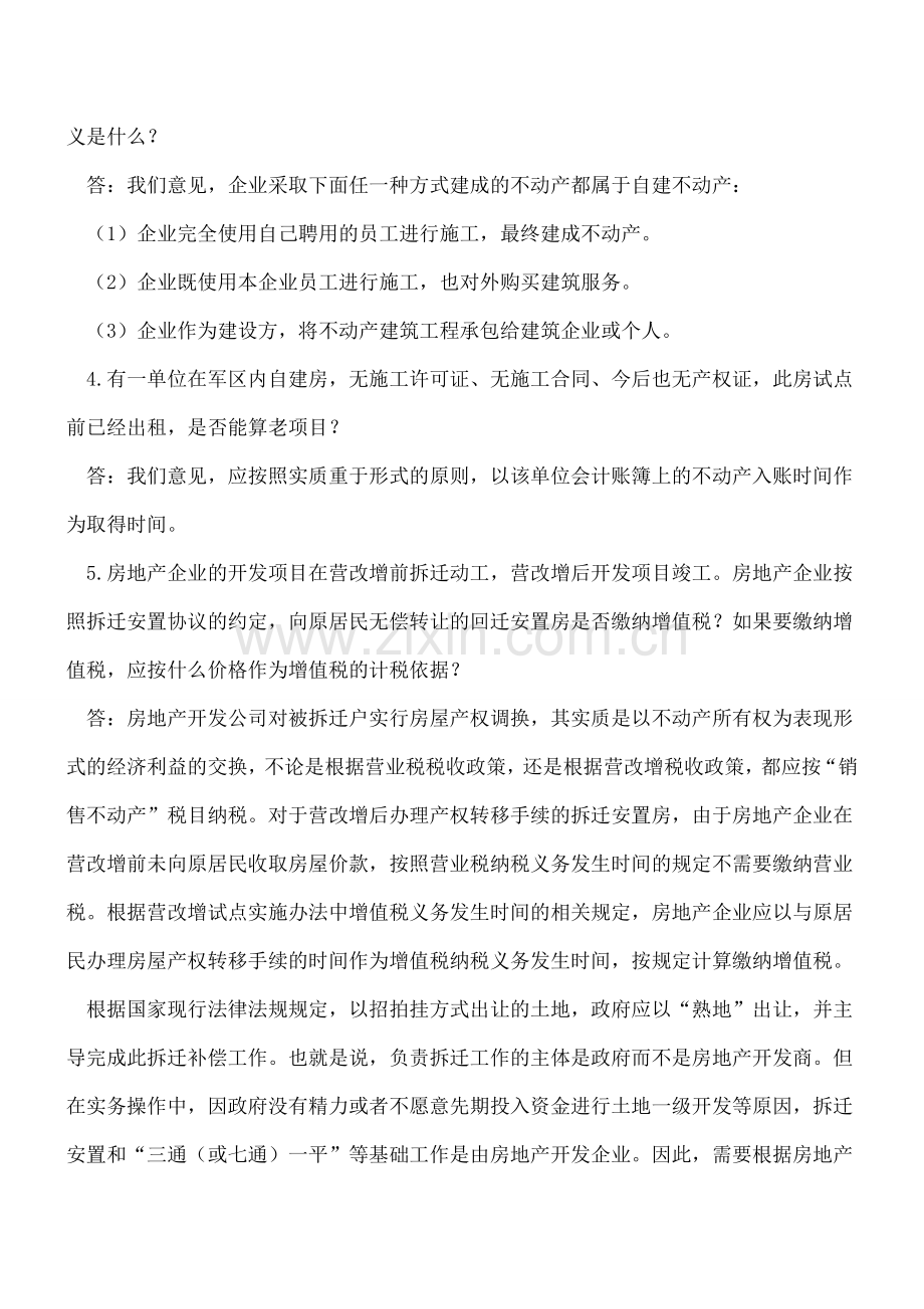 房地产业营改增问题解答汇总.doc_第3页