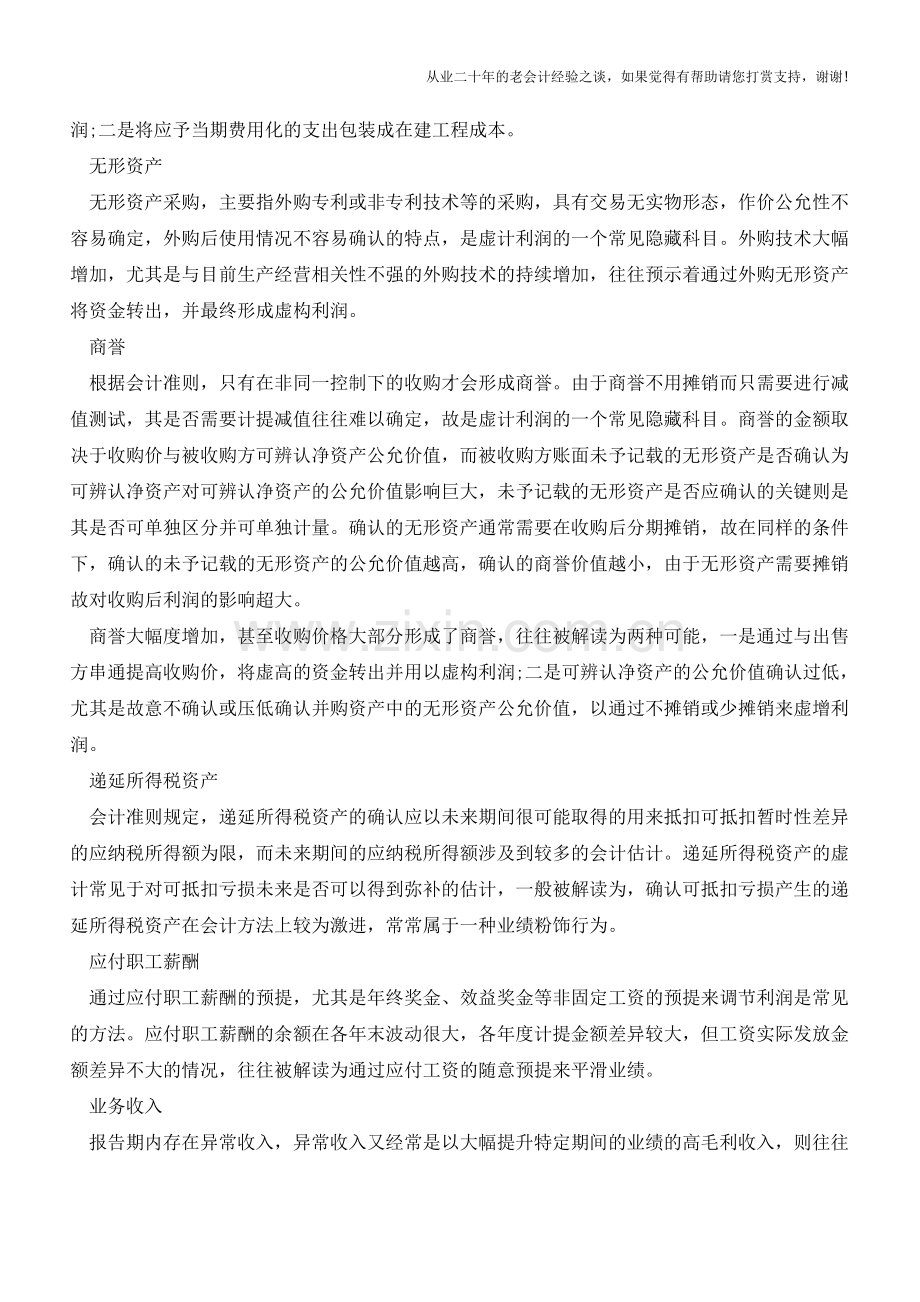 如何规避IPO财务操纵嫌疑【会计实务经验之谈】.doc_第2页