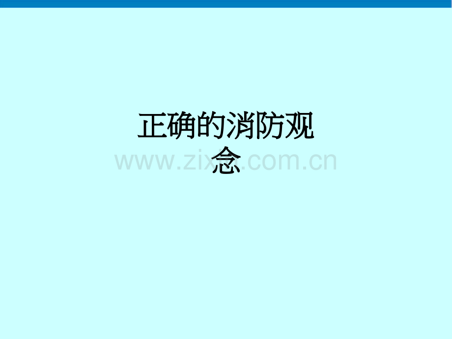 正确的消防观念PPT课件.ppt_第1页