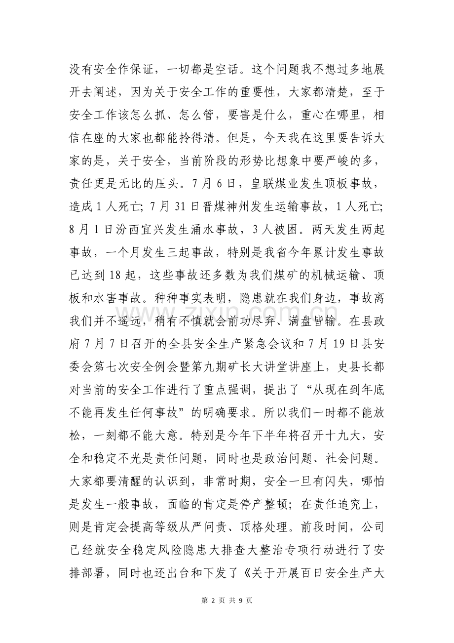 在安全生产专题会议上的讲话.doc_第2页