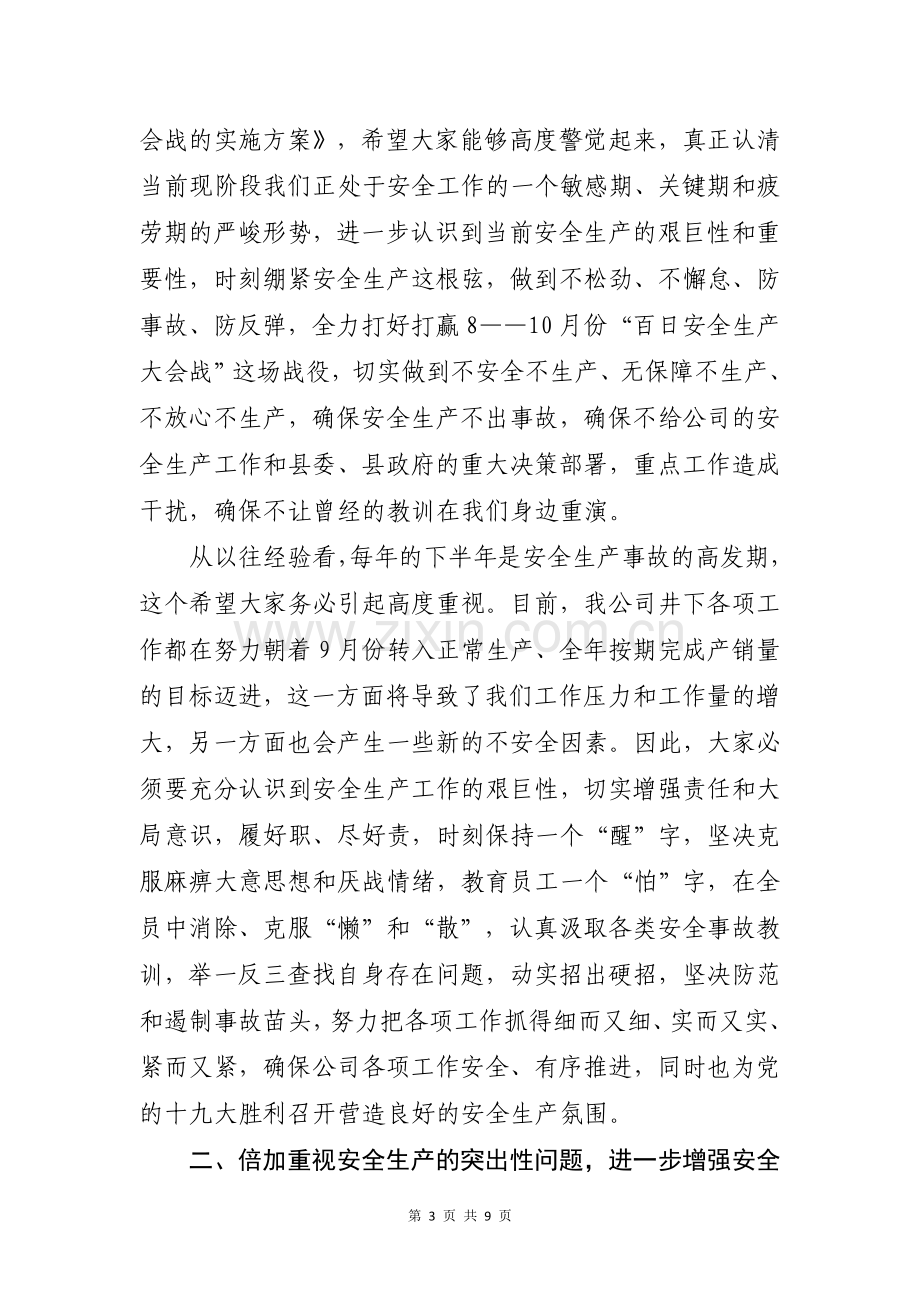 在安全生产专题会议上的讲话.doc_第3页