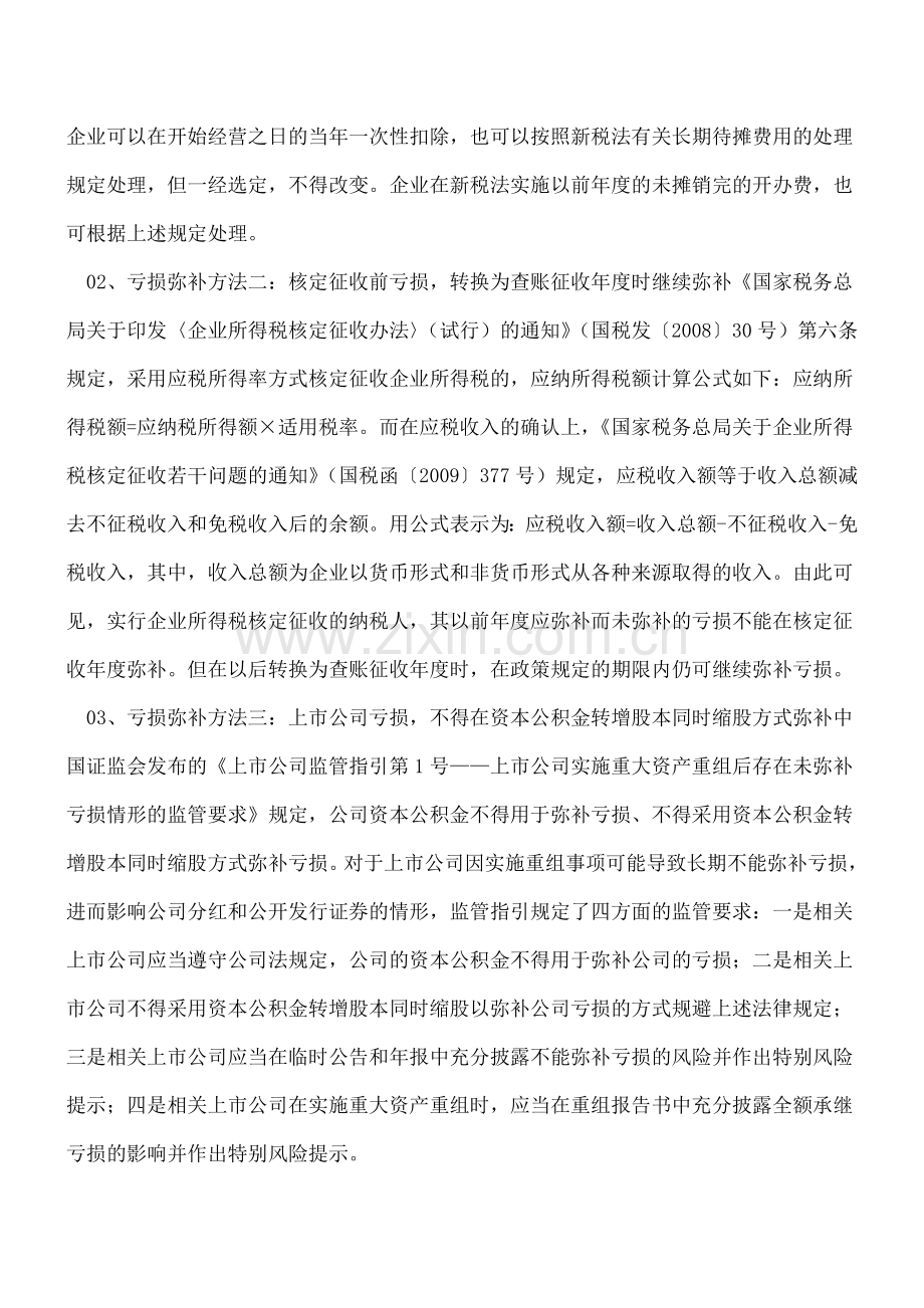 快到年底了!企业亏损了咋办？税前弥补有啥方法？会计处理如何做？.doc_第2页