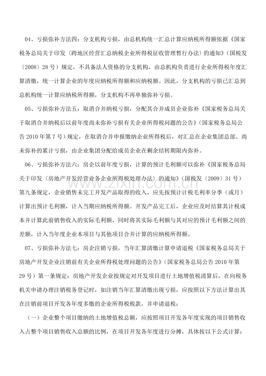 快到年底了!企业亏损了咋办？税前弥补有啥方法？会计处理如何做？.doc_第3页