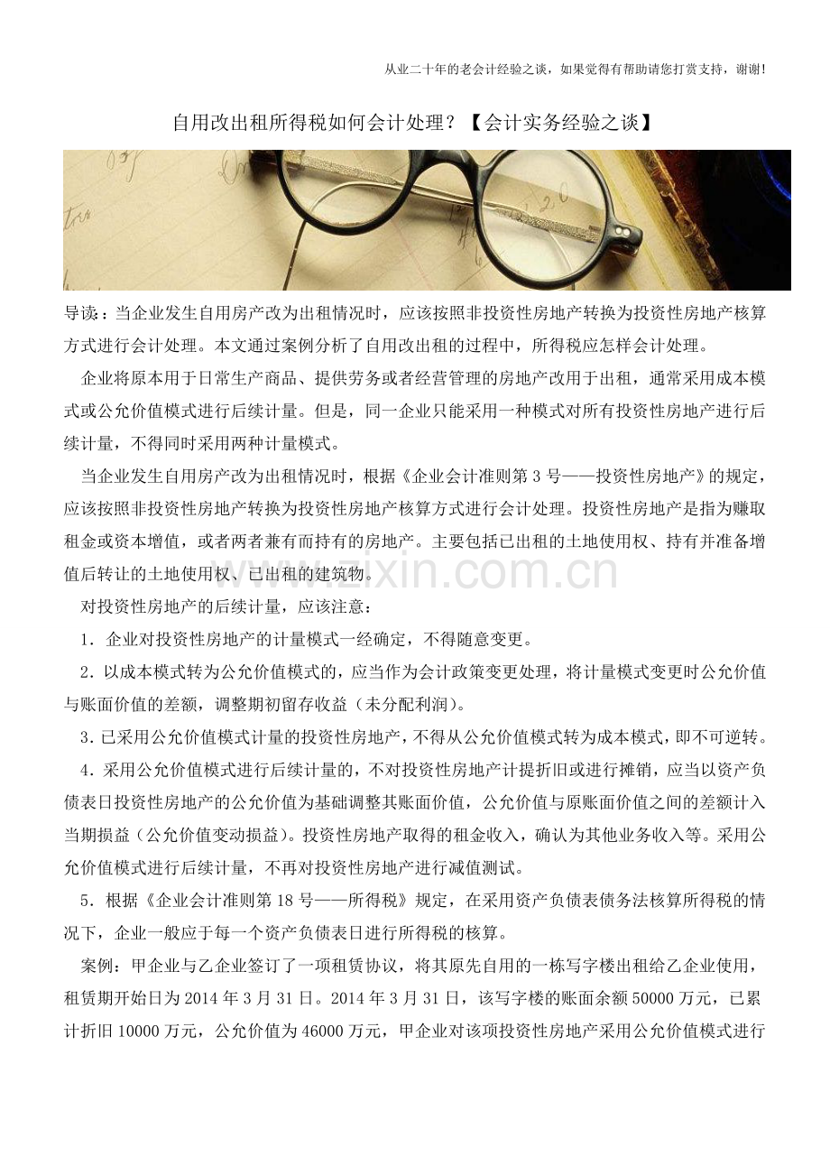 自用改出租所得税如何会计处理？【会计实务经验之谈】.doc_第1页