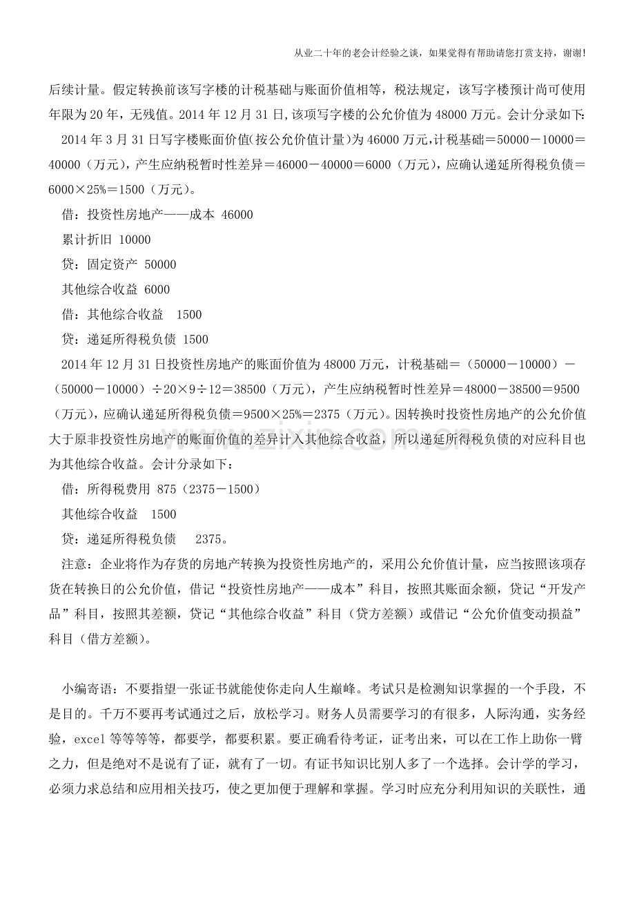 自用改出租所得税如何会计处理？【会计实务经验之谈】.doc_第2页