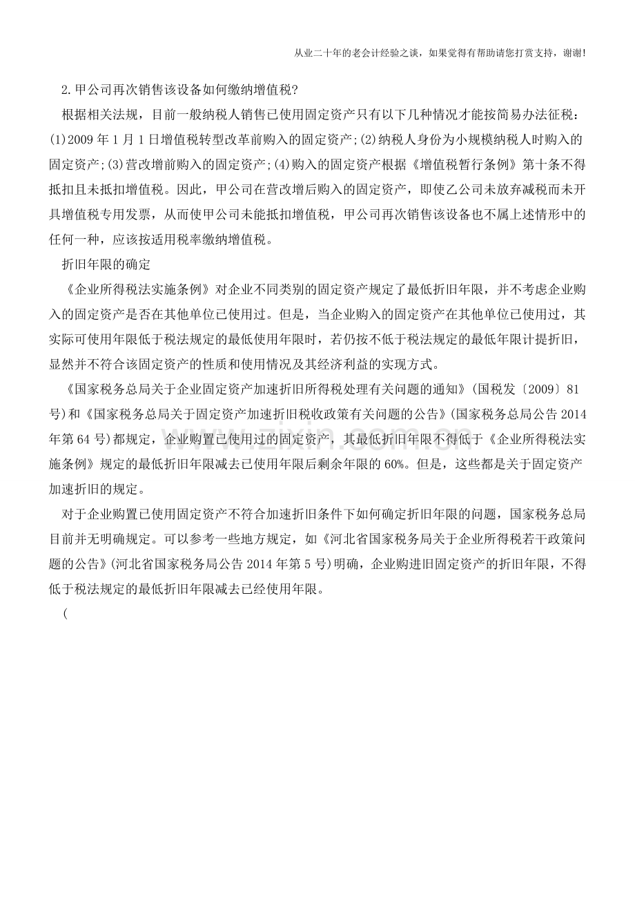 购置已使用固定资产处理时抓关键点【会计实务经验之谈】.doc_第2页