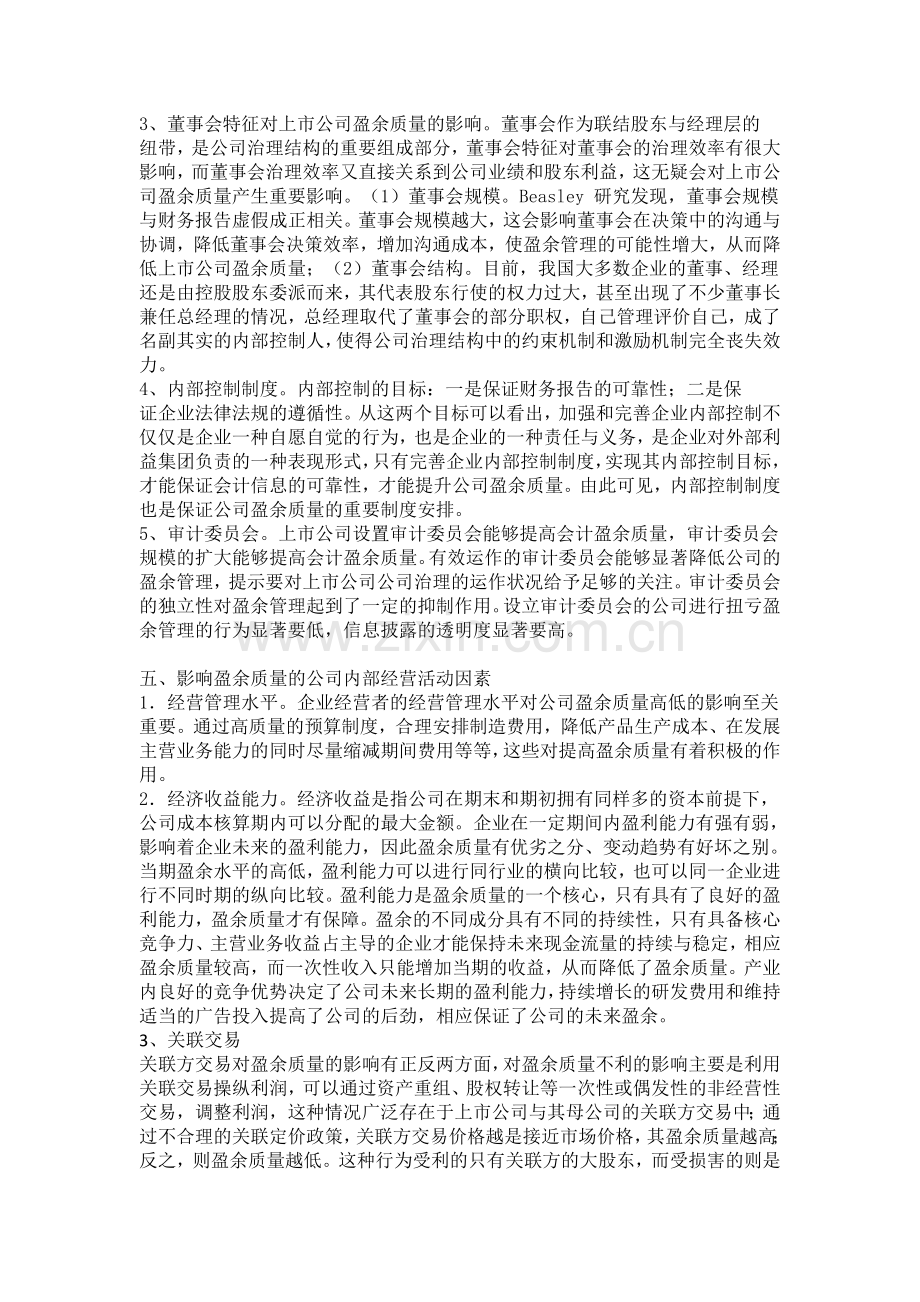 盈余质量的影响因素123.doc_第3页