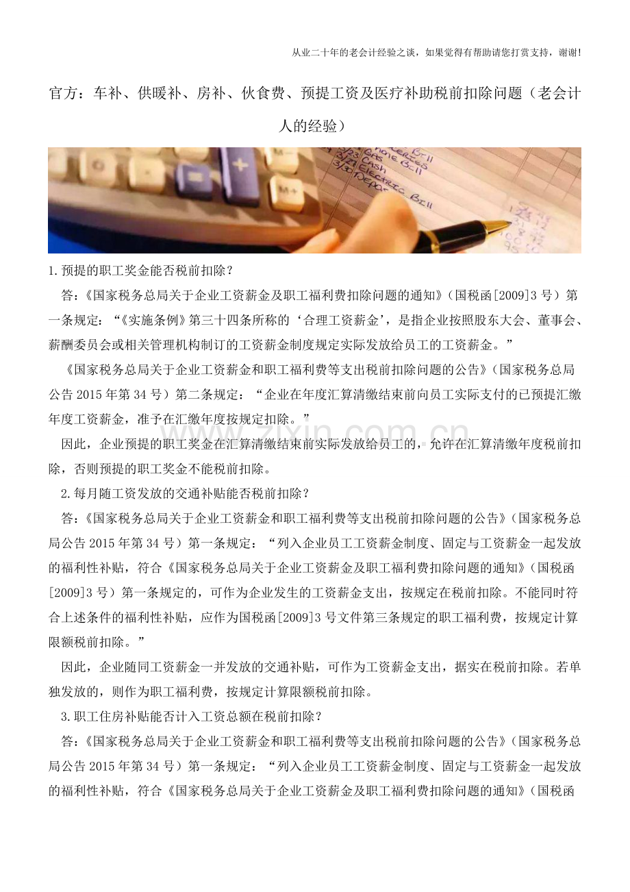 官方：车补、供暖补、房补、伙食费、预提工资及医疗补助税前扣除问题(老会计人的经验).doc_第1页