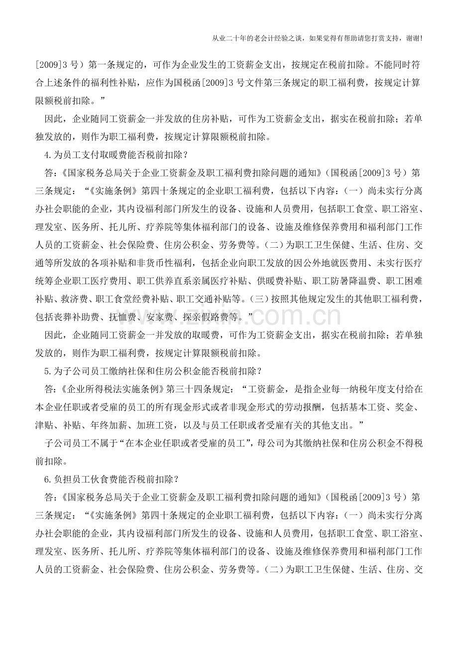 官方：车补、供暖补、房补、伙食费、预提工资及医疗补助税前扣除问题(老会计人的经验).doc_第2页