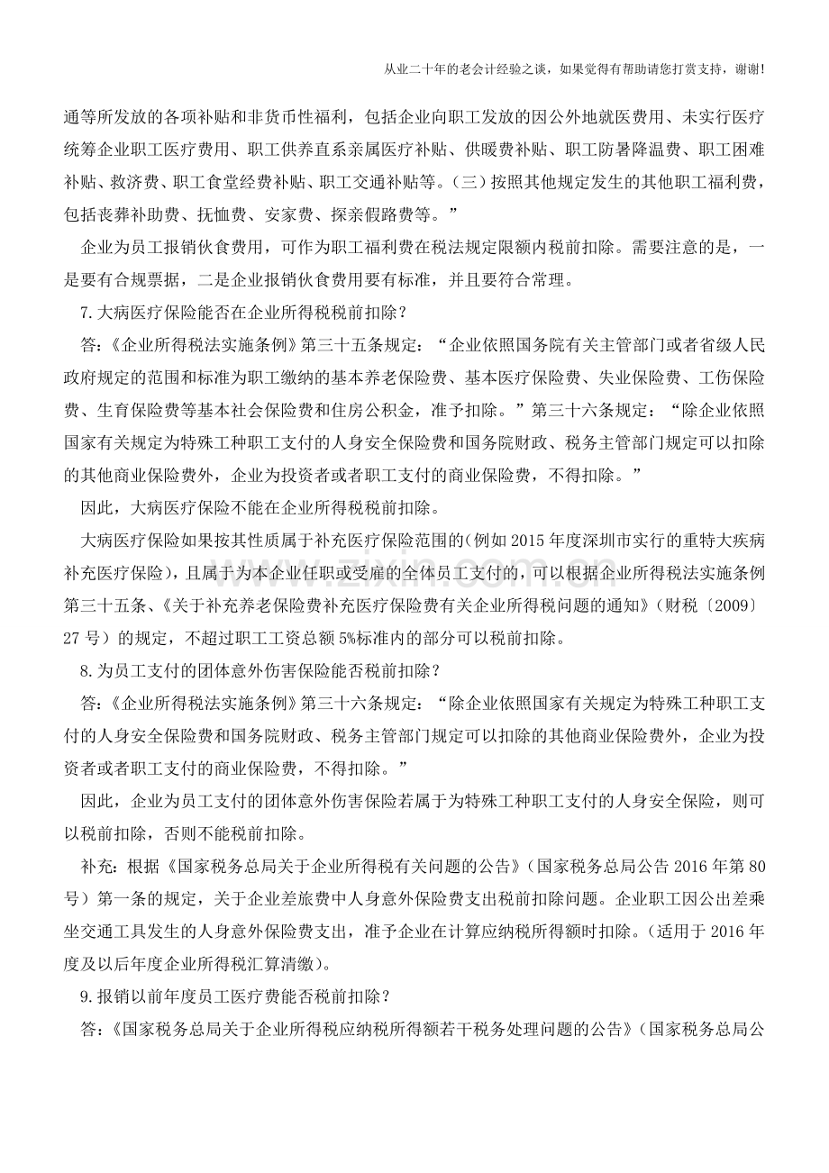 官方：车补、供暖补、房补、伙食费、预提工资及医疗补助税前扣除问题(老会计人的经验).doc_第3页