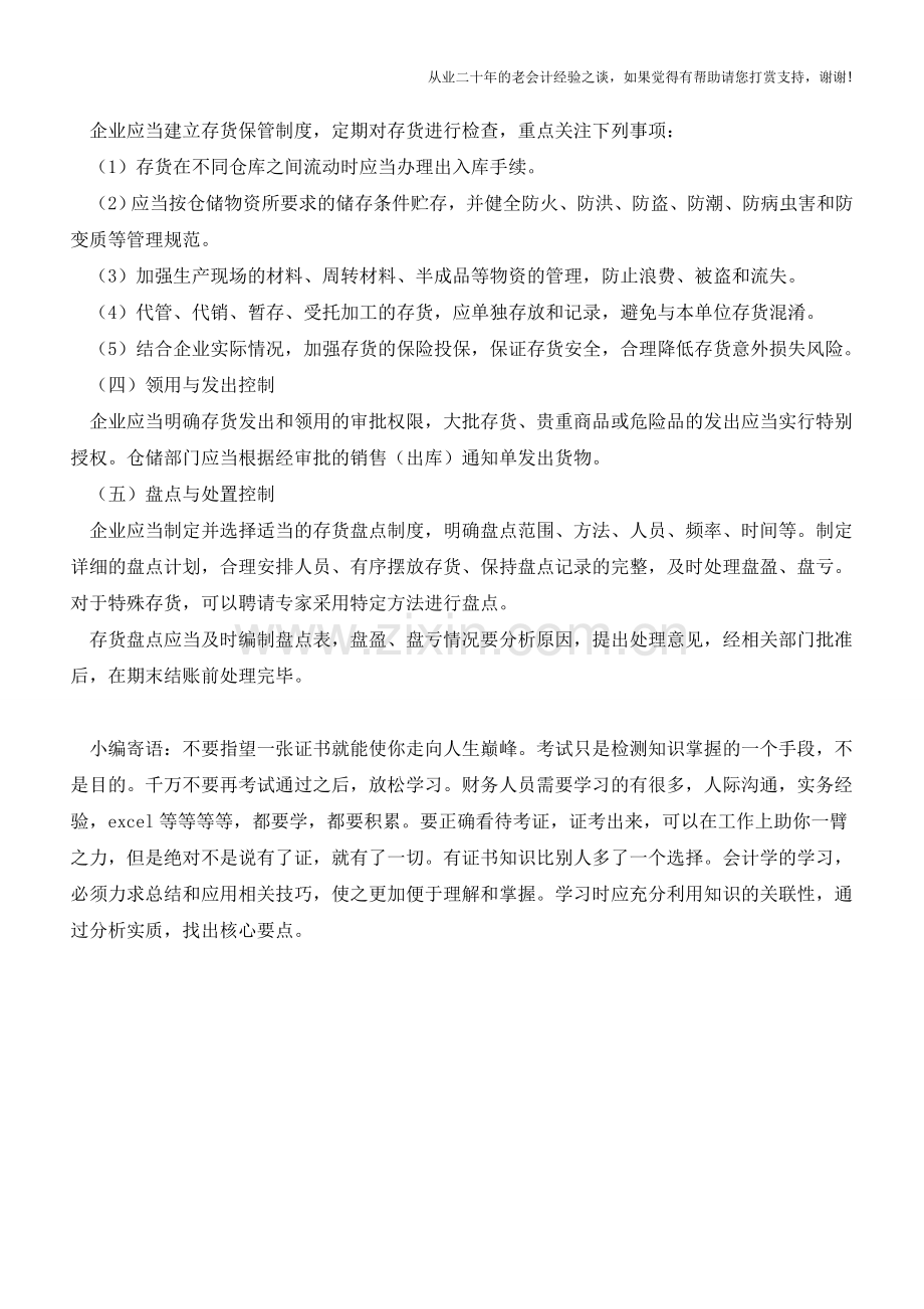 如何对存货进行内部控制？【会计实务经验之谈】.doc_第2页