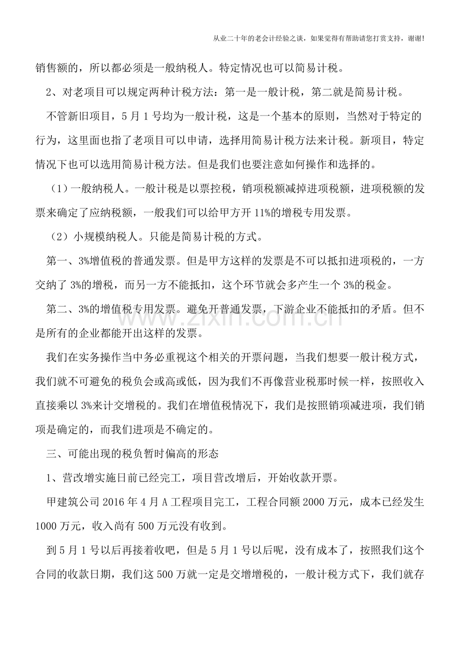 建筑企业如何笑傲“营改增”过渡期.doc_第2页