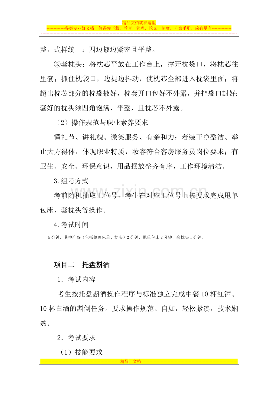 湖南省中职酒店管理技能抽查标准.doc_第2页