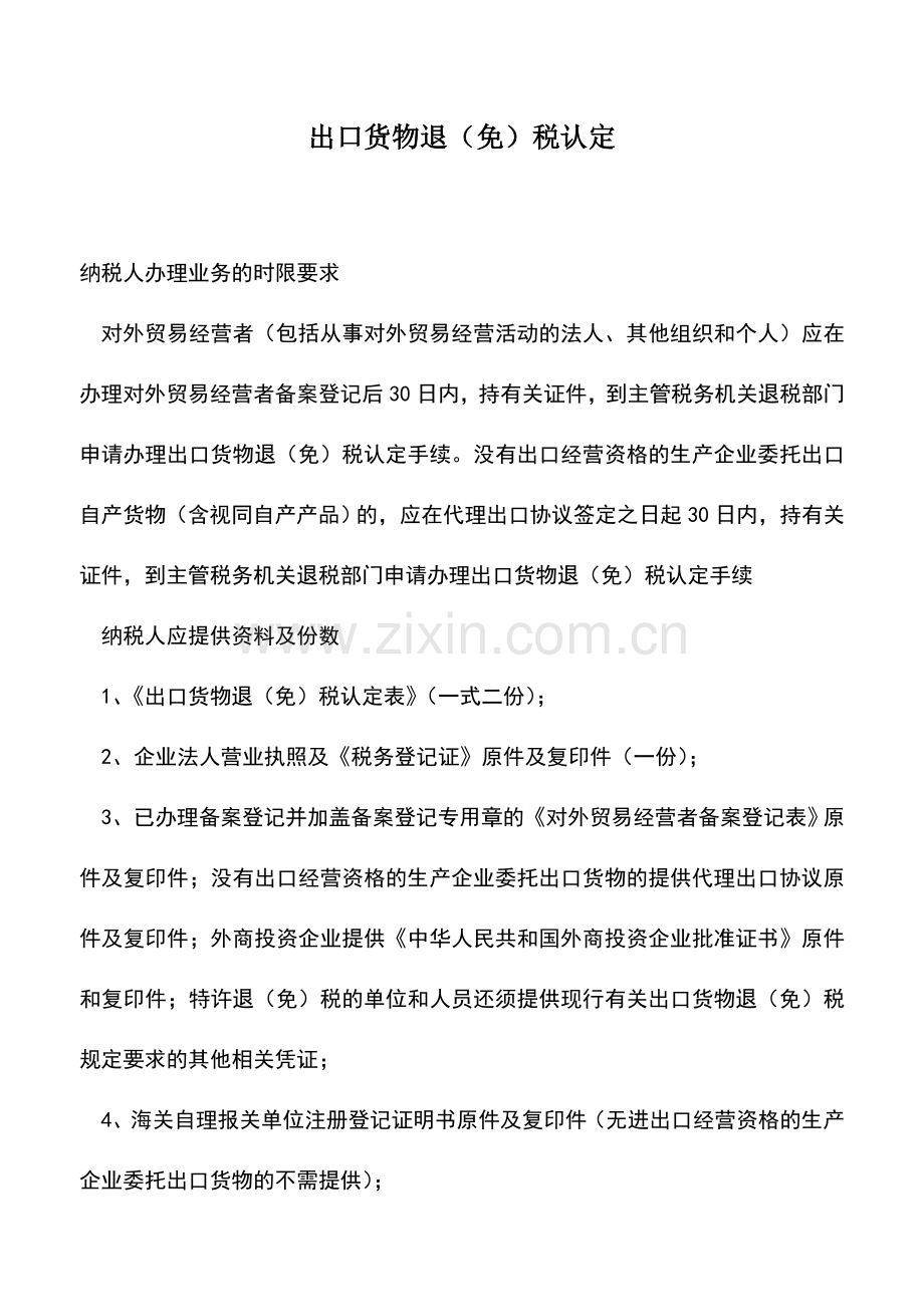 会计实务：出口货物退(免)税认定-1.doc_第1页