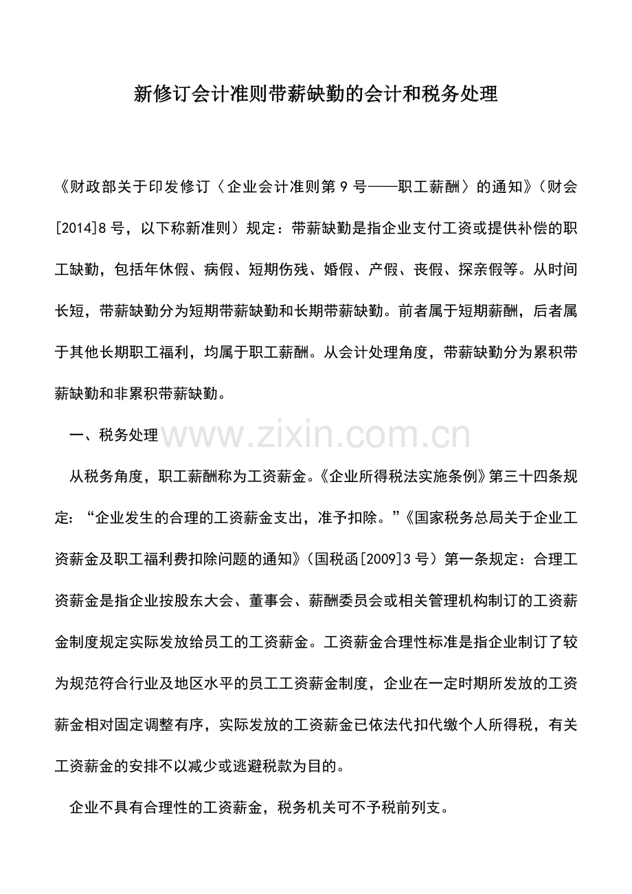 会计实务：新修订会计准则带薪缺勤的会计和税务处理.doc_第1页