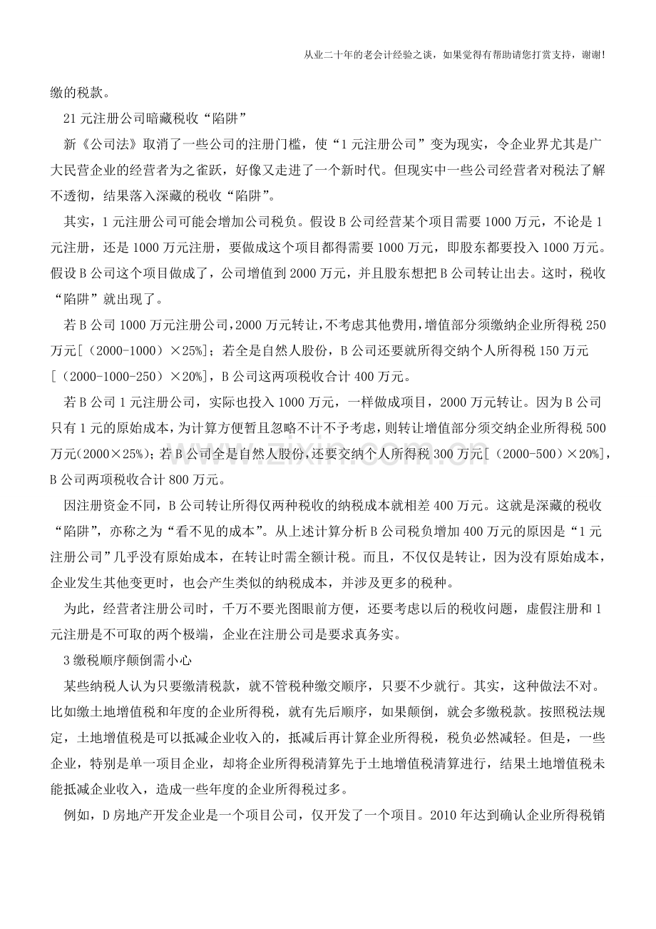 税收“陷阱”-财务人员一定要注意!(老会计人的经验).doc_第2页