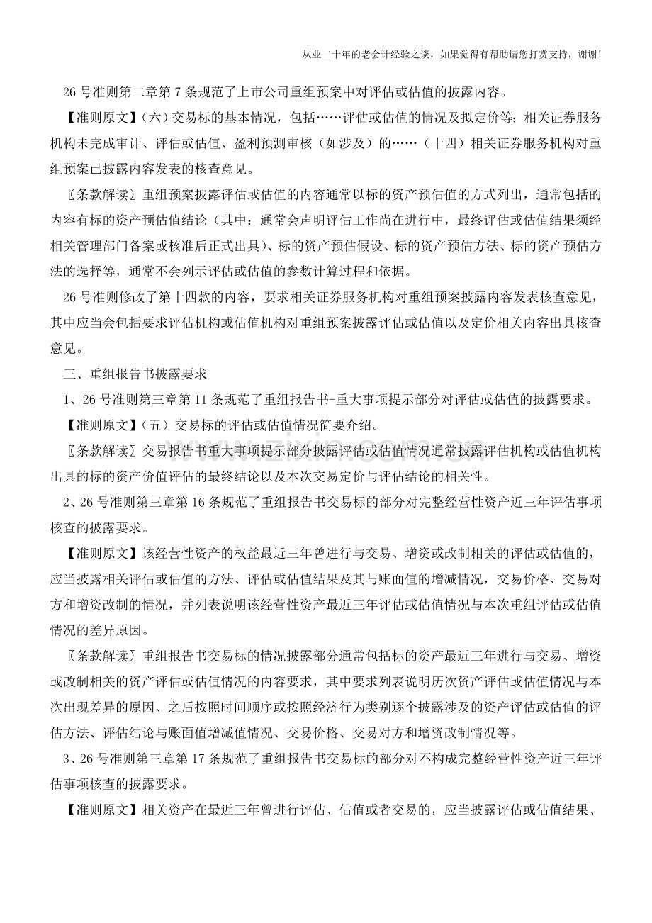 重大重组业务披露准则评估或估值条款解读【会计实务经验之谈】.doc_第2页