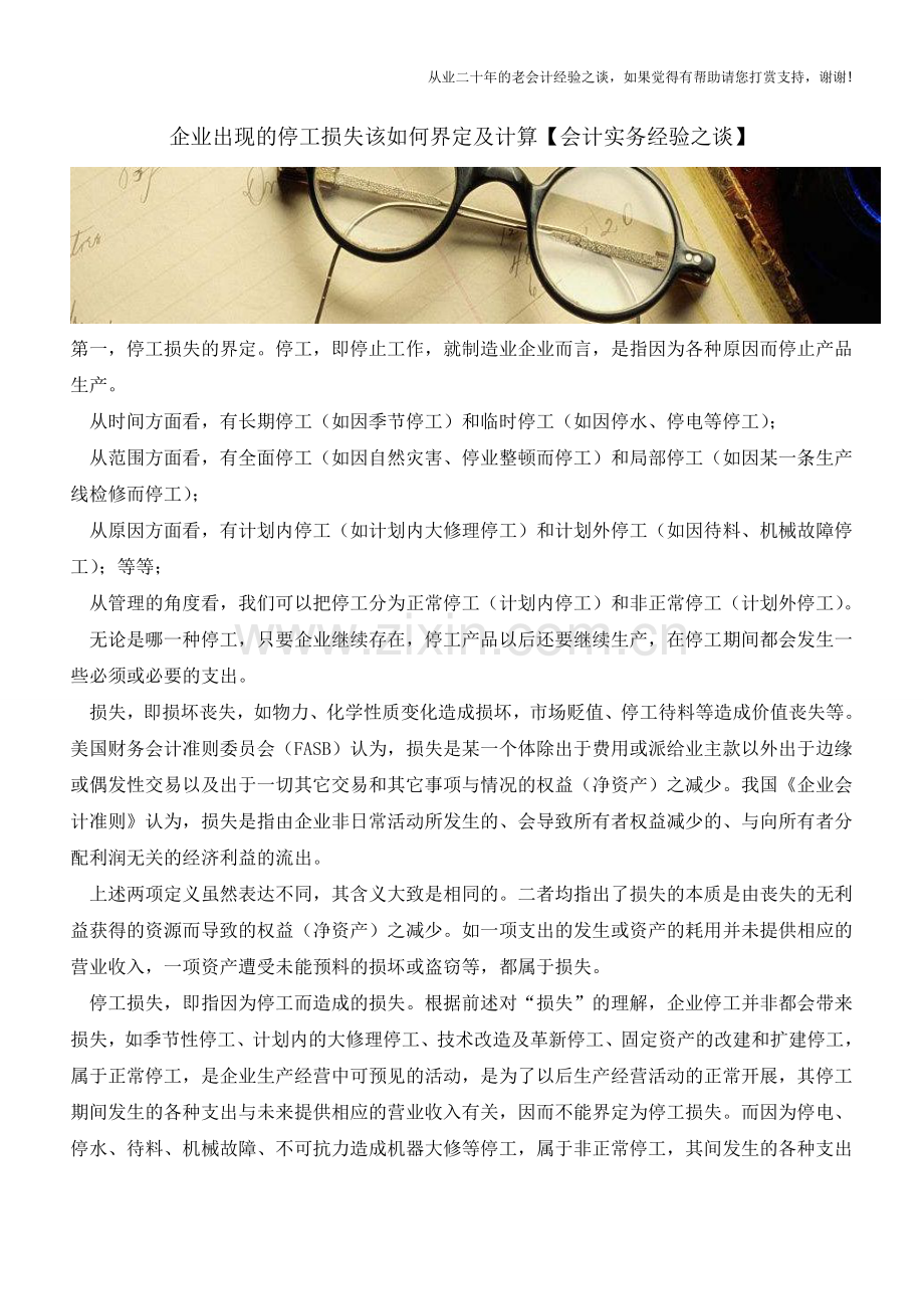 企业出现的停工损失该如何界定及计算【会计实务经验之谈】.doc_第1页