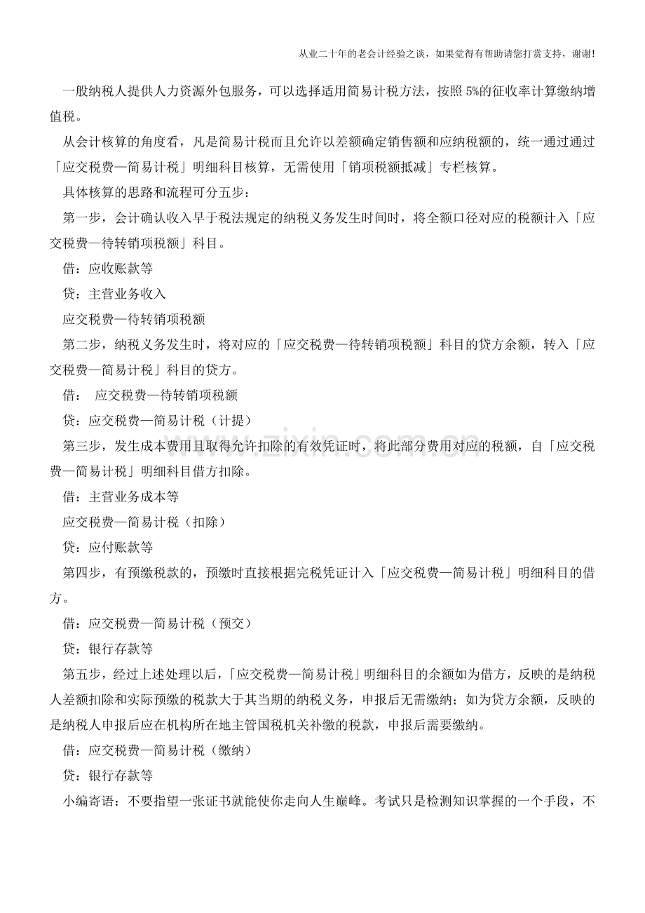 差额计税的会计处理：劳务派遣、转让土地使用权、转售自来水、融资租赁、人力资源外包【会计实务经验之谈】.doc_第2页