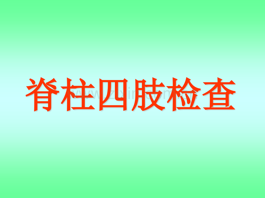 脊柱四肢及神经系统检查2.pptx_第2页