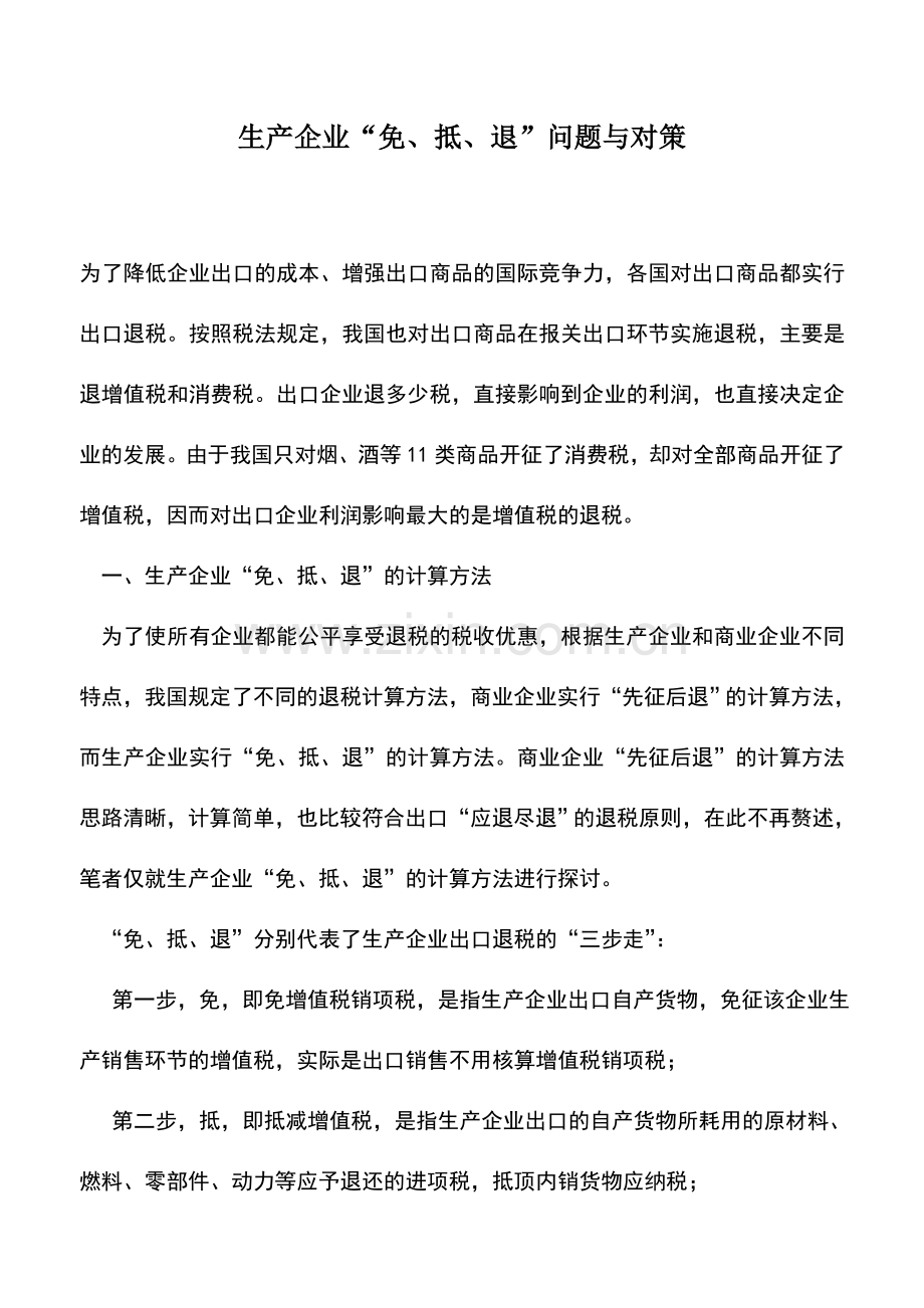 会计实务：生产企业“免、抵、退”问题与对策.doc_第1页