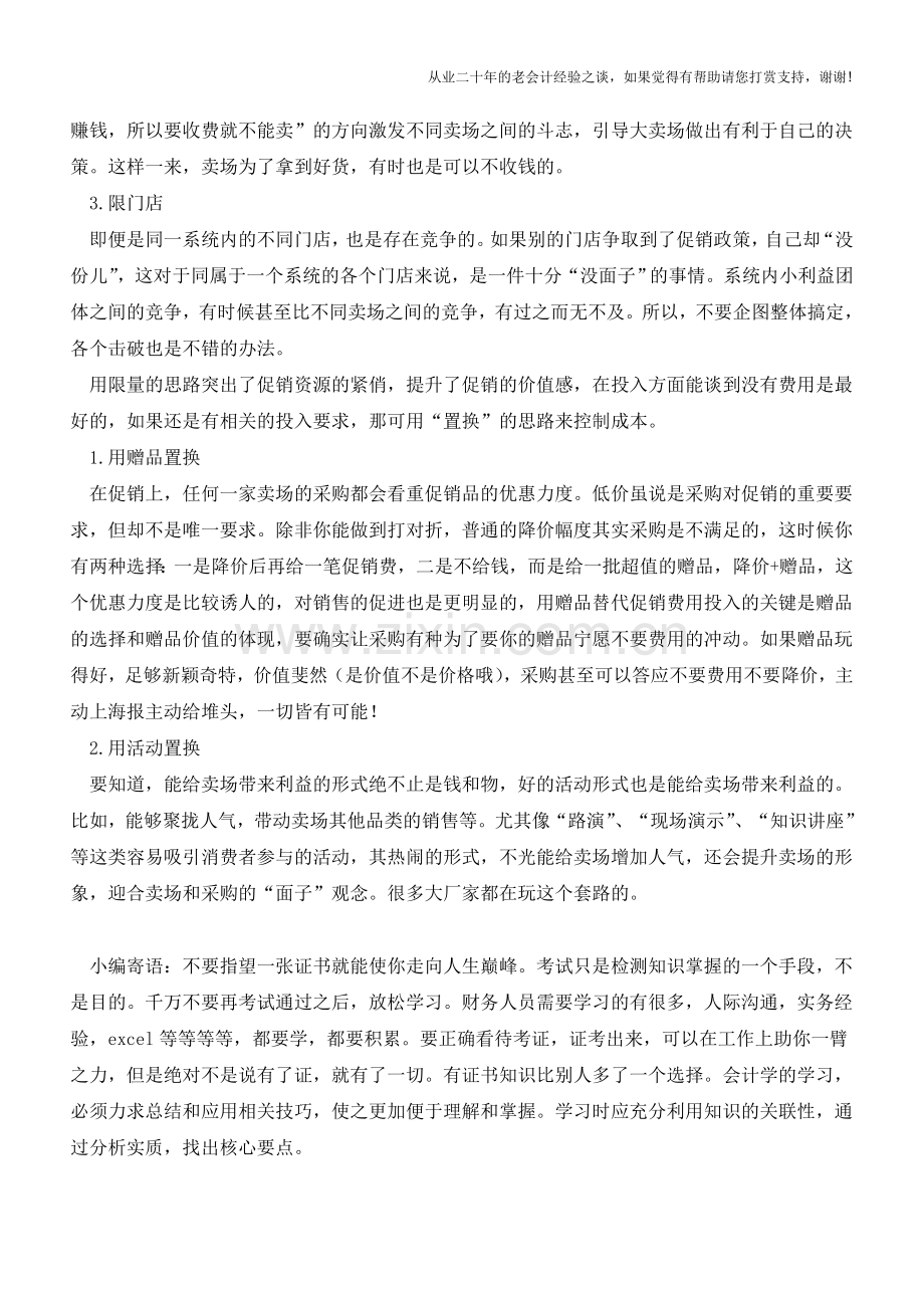 企业营销控制促销费用的小技巧【会计实务经验之谈】.doc_第2页