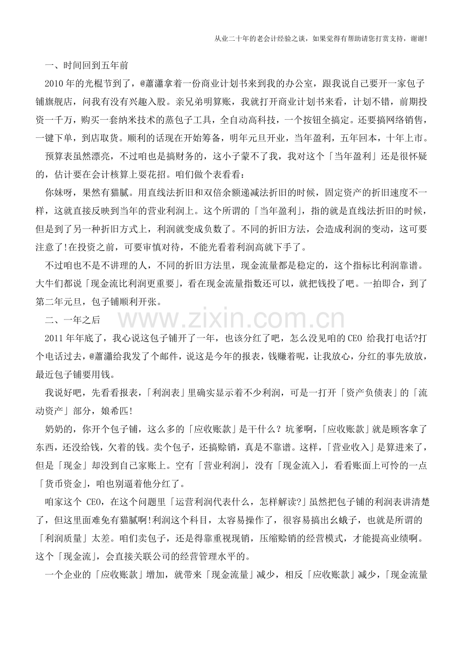 会计必读-现金流为什么重要!【会计实务经验之谈】.doc_第2页