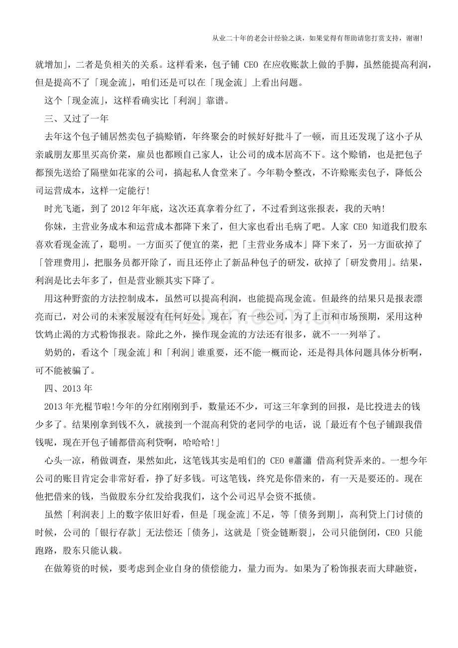 会计必读-现金流为什么重要!【会计实务经验之谈】.doc_第3页