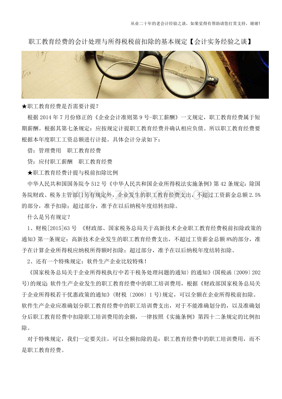 职工教育经费的会计处理与所得税税前扣除的基本规定【会计实务经验之谈】.doc_第1页