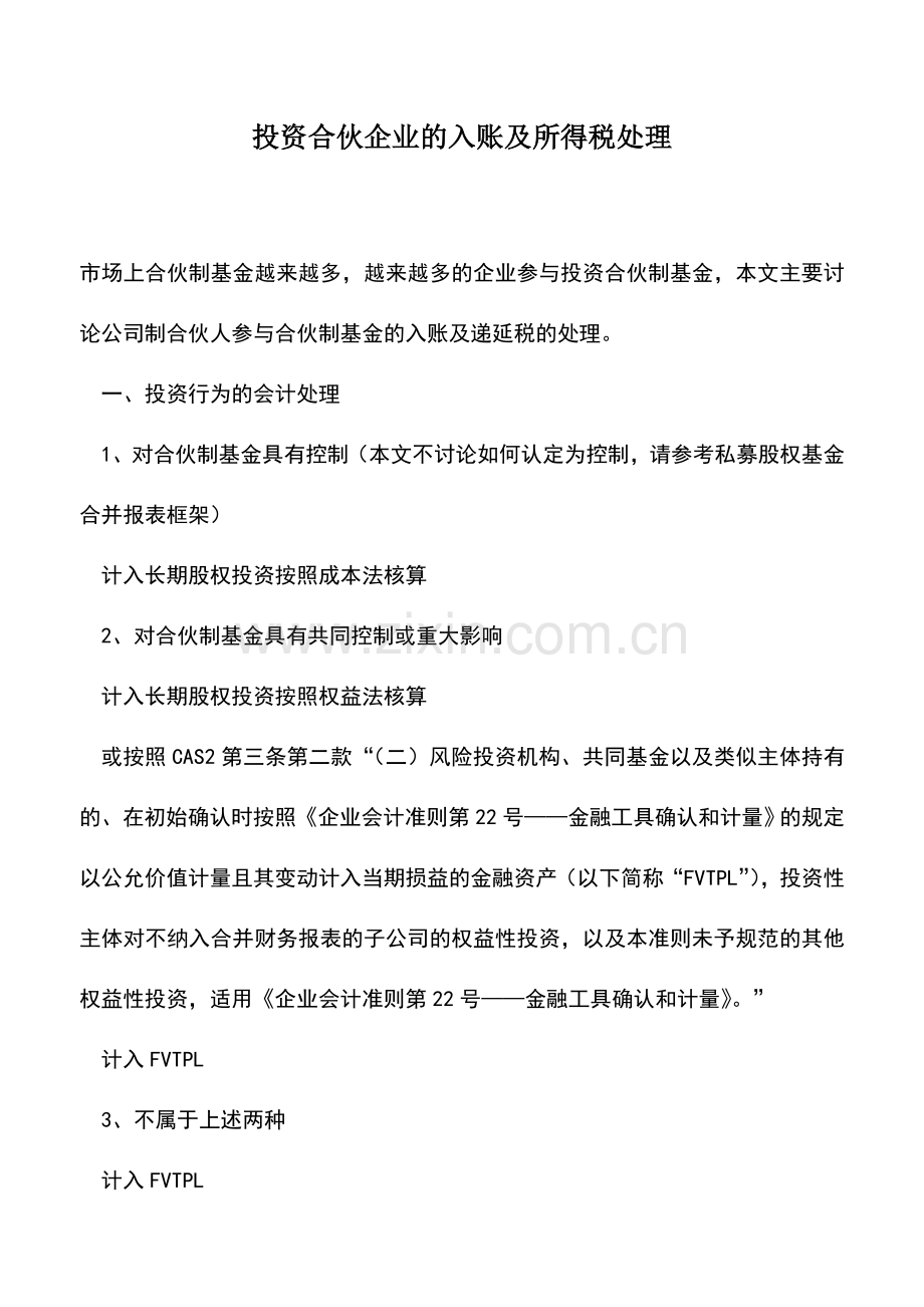 会计实务：投资合伙企业的入账及所得税处理.doc_第1页