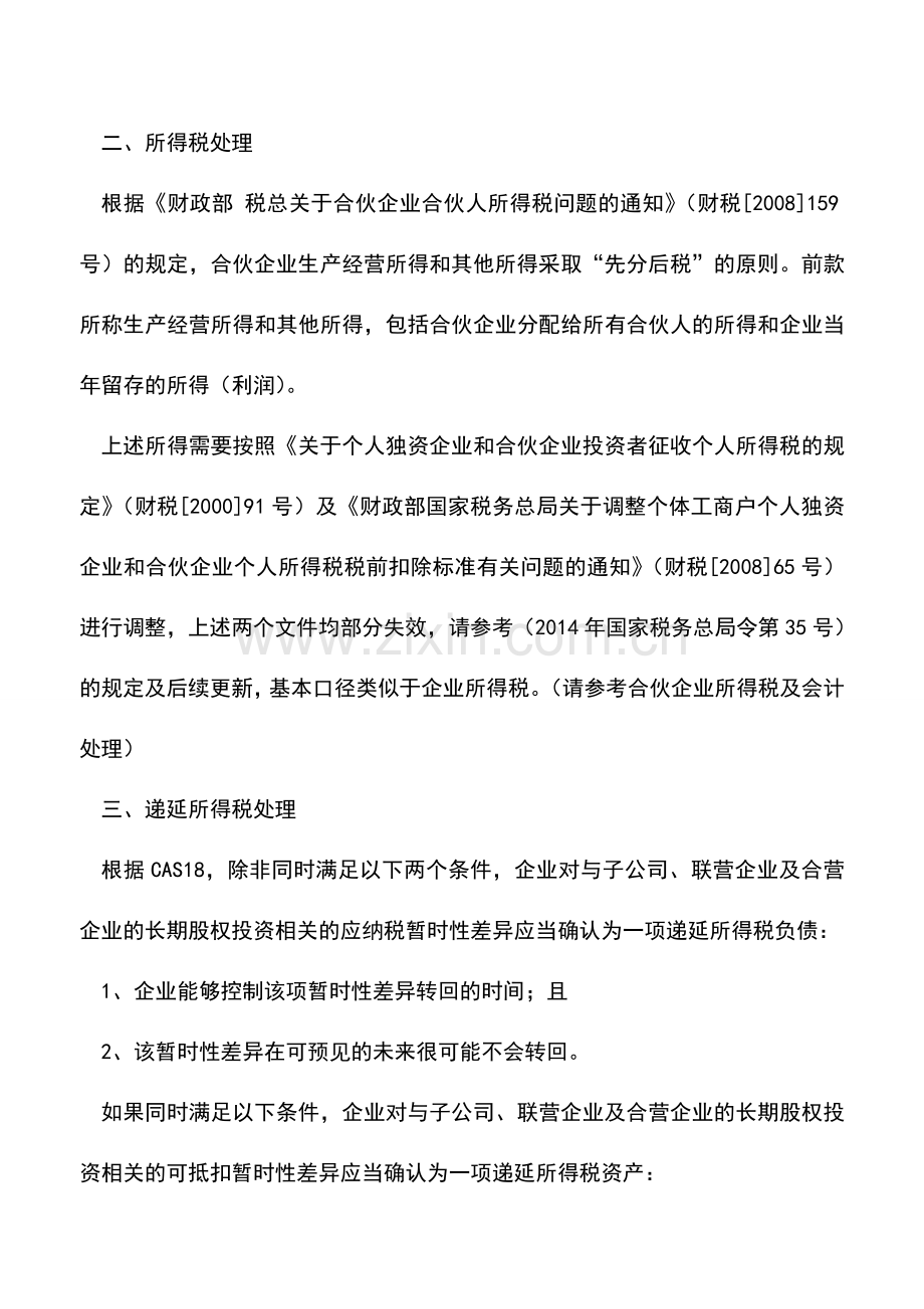 会计实务：投资合伙企业的入账及所得税处理.doc_第2页