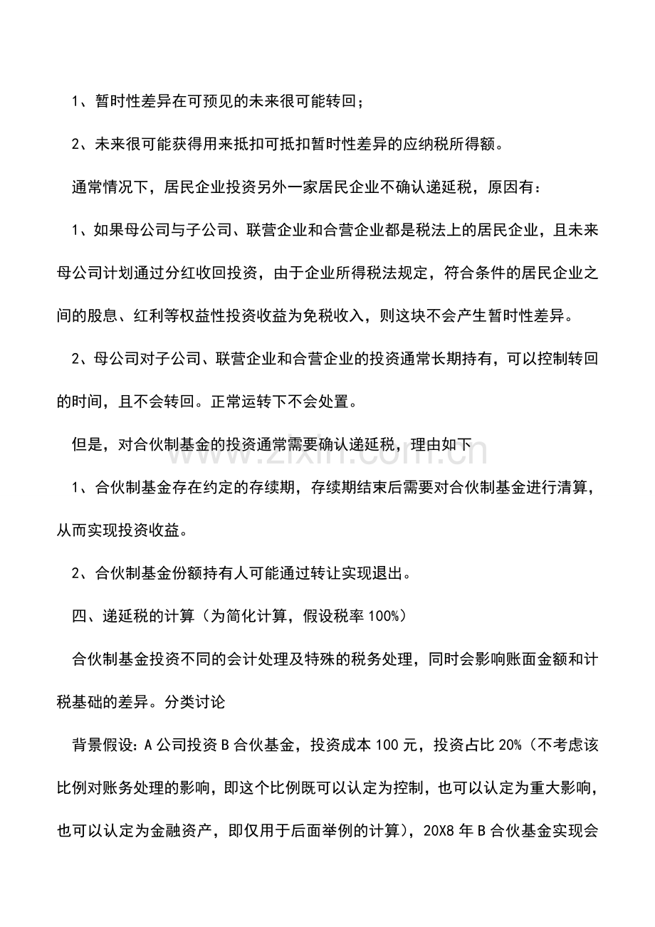 会计实务：投资合伙企业的入账及所得税处理.doc_第3页