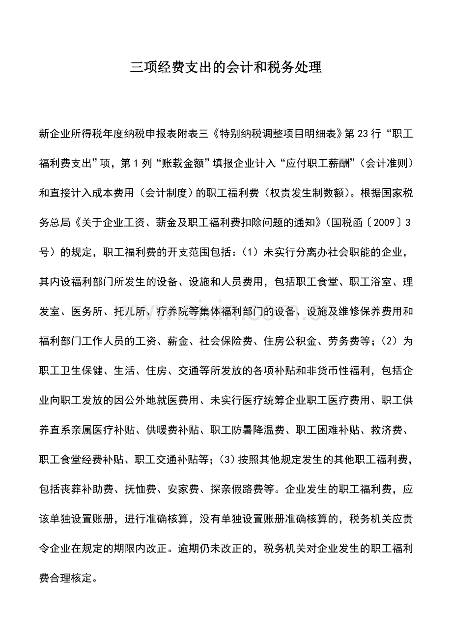 会计实务：三项经费支出的会计和税务处理.doc_第1页