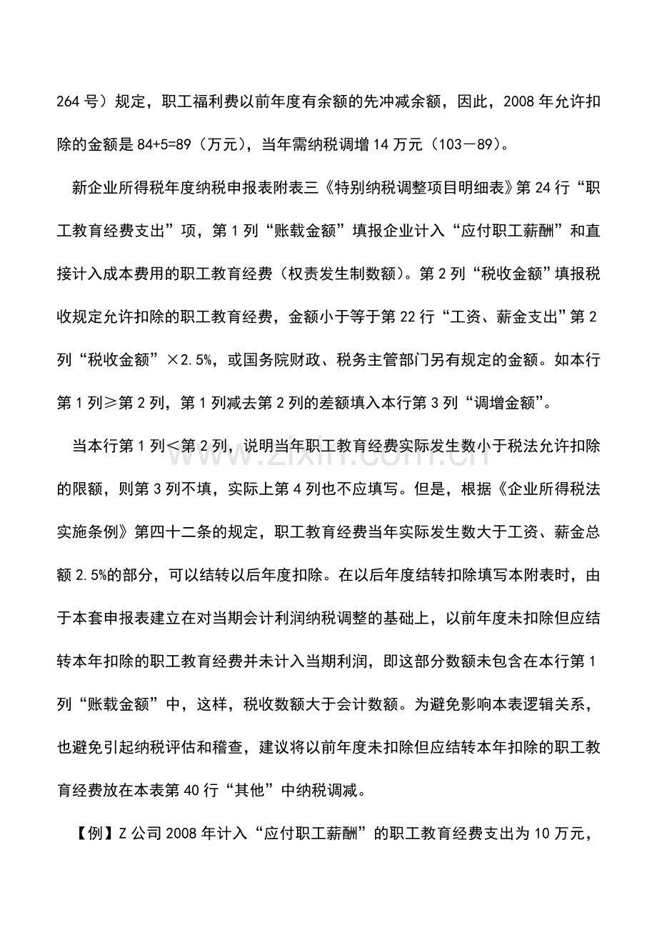 会计实务：三项经费支出的会计和税务处理.doc_第3页