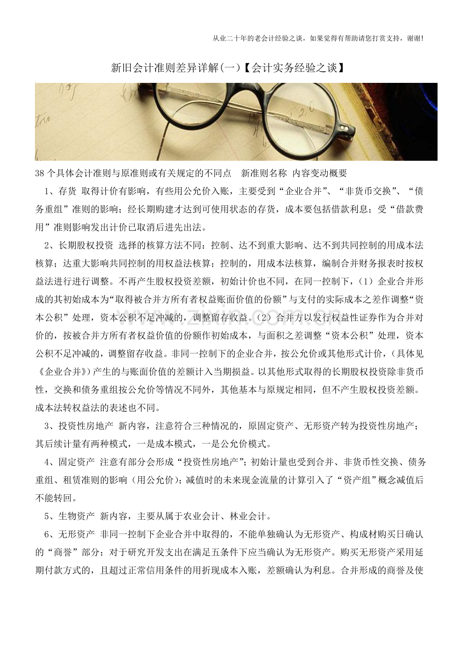 新旧会计准则差异详解(一)【会计实务经验之谈】.doc_第1页