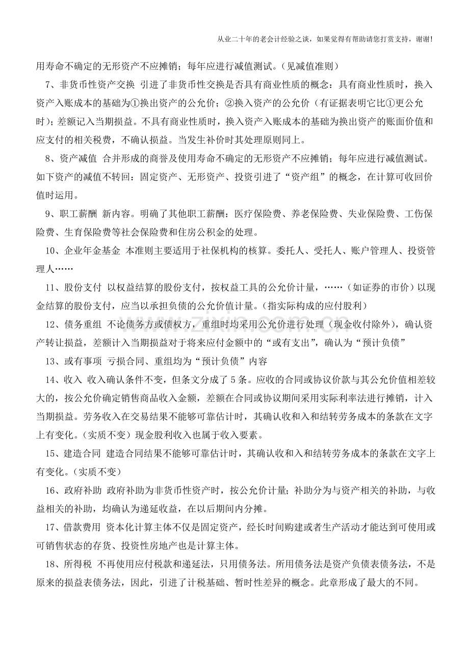 新旧会计准则差异详解(一)【会计实务经验之谈】.doc_第2页