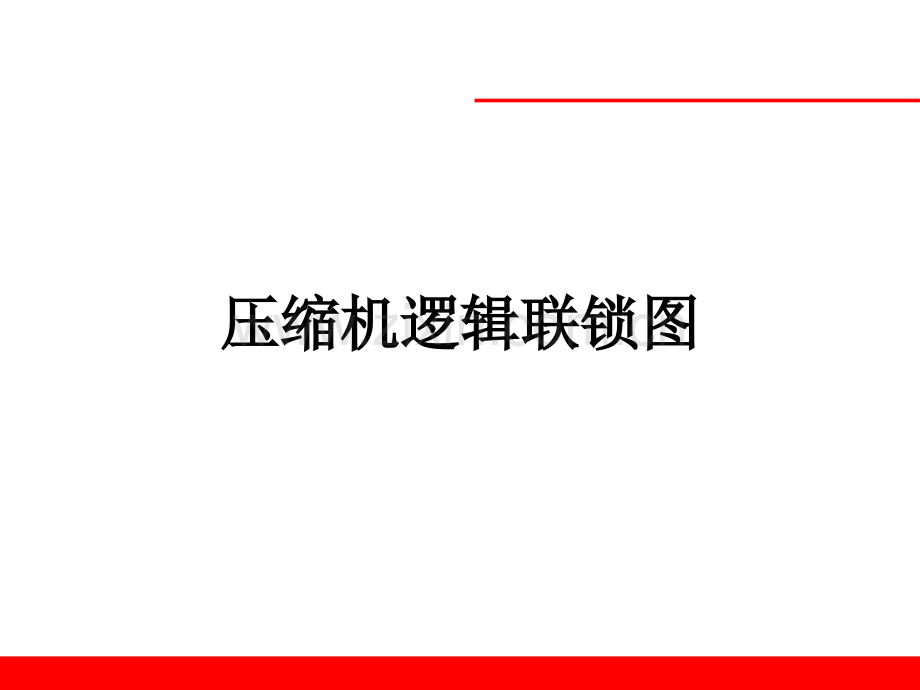 压缩机逻辑联锁图PPT课件.ppt_第1页