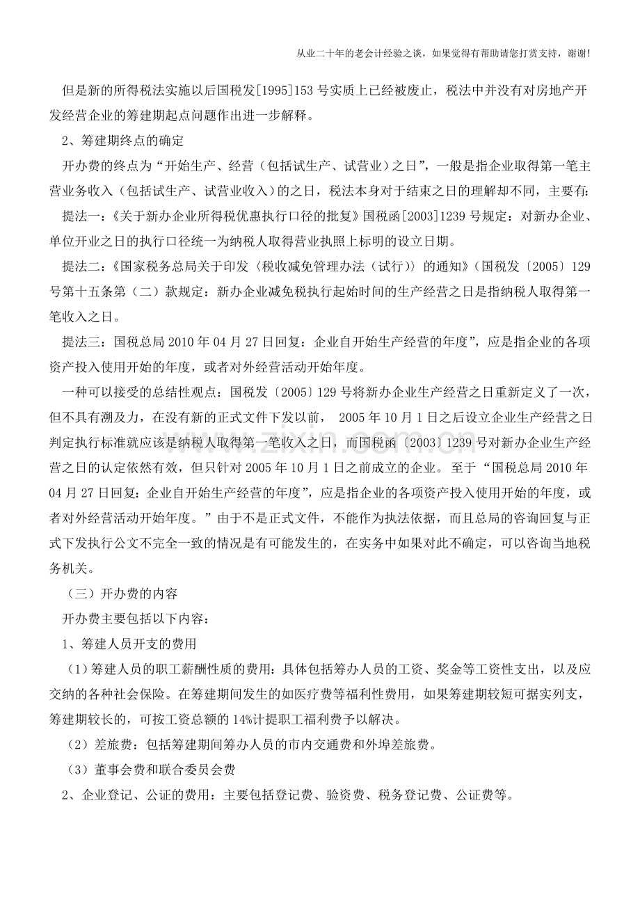 企业开办费的会计与税务处理总结【会计实务经验之谈】.doc_第2页