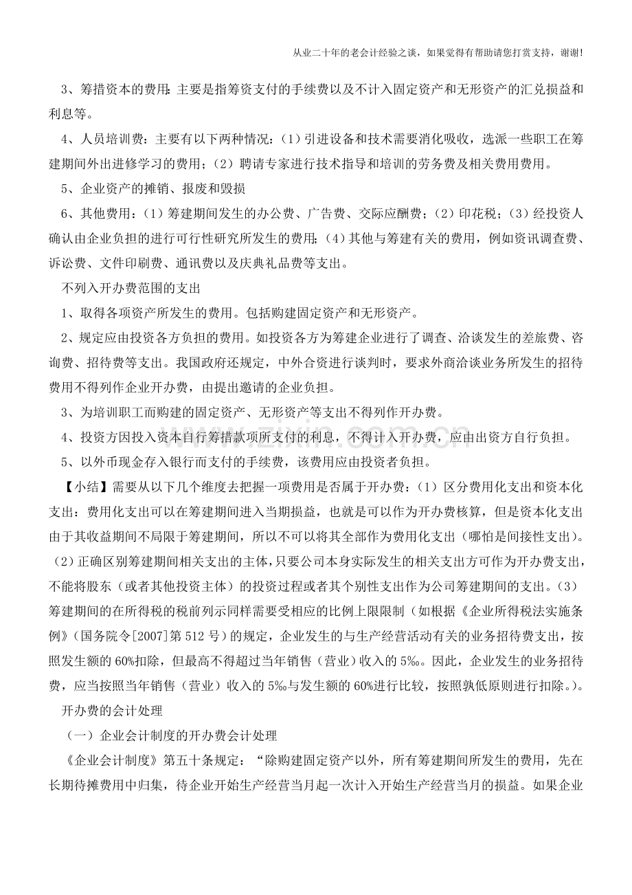 企业开办费的会计与税务处理总结【会计实务经验之谈】.doc_第3页