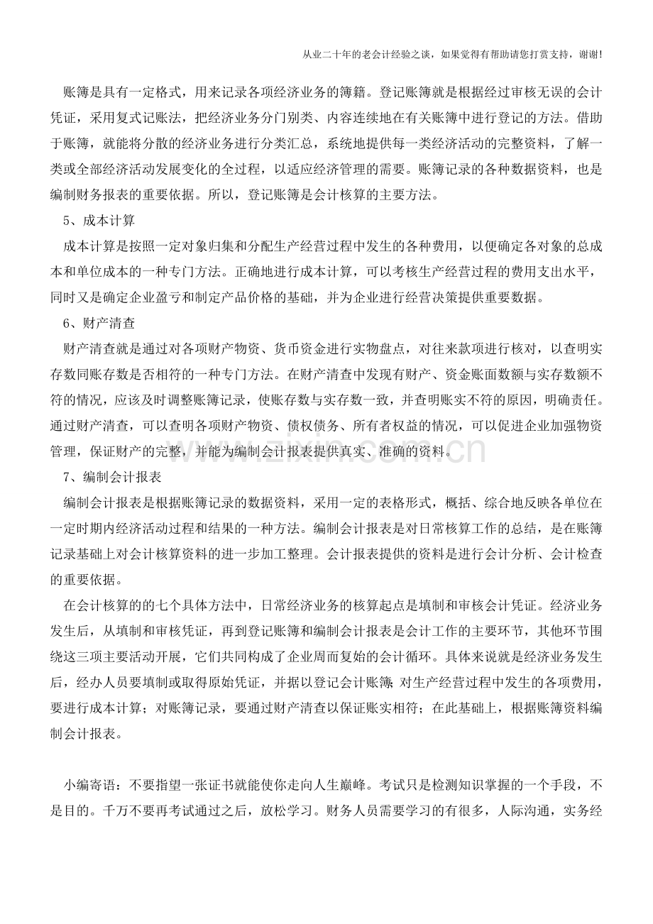 会计核算方法【会计实务经验之谈】.doc_第2页