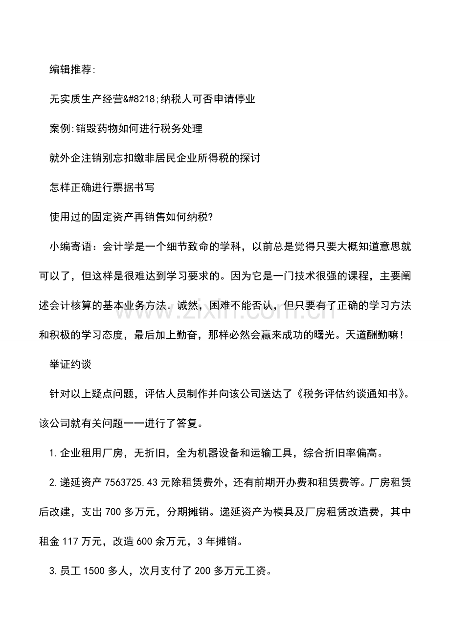 会计实务：某电子元器件有限公司的纳税评估案例.doc_第3页