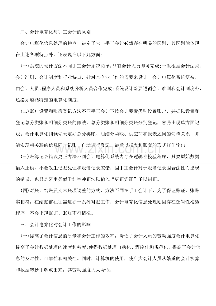 会计电算化论文范文会计电算化论文范文.doc_第2页