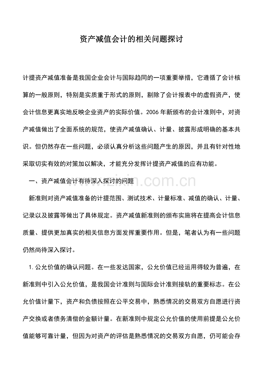 会计实务：资产减值会计的相关问题探讨.doc_第1页