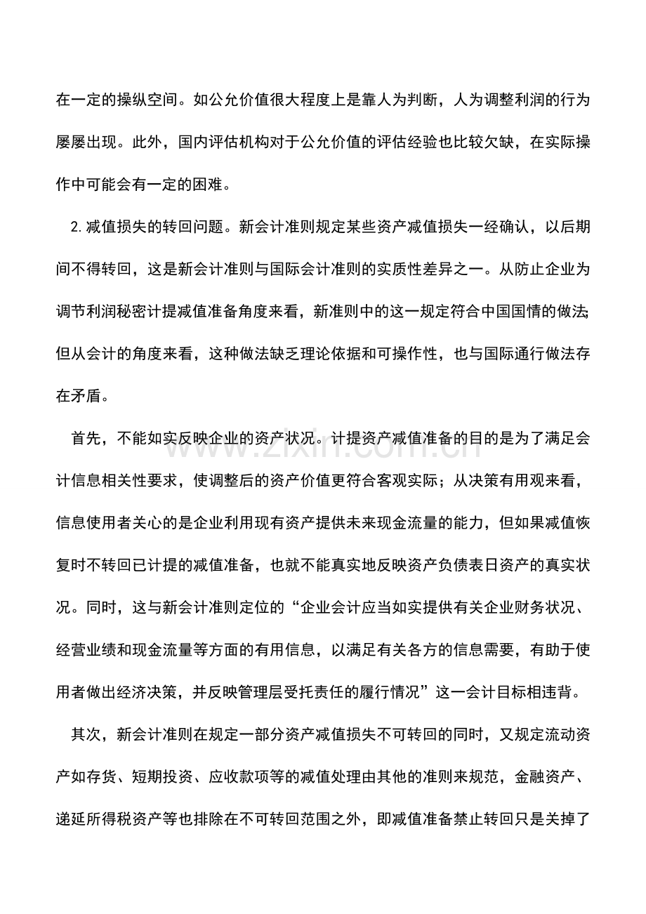 会计实务：资产减值会计的相关问题探讨.doc_第2页