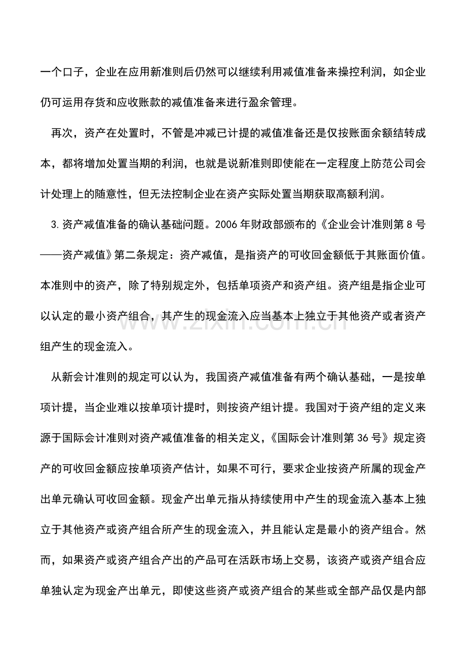 会计实务：资产减值会计的相关问题探讨.doc_第3页