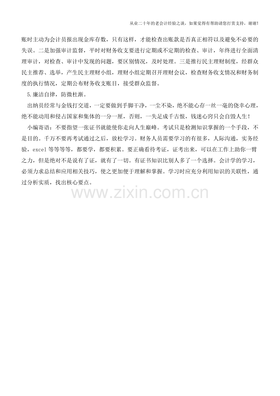 出纳日常工作中怎么避免差错【会计实务经验之谈】.doc_第2页