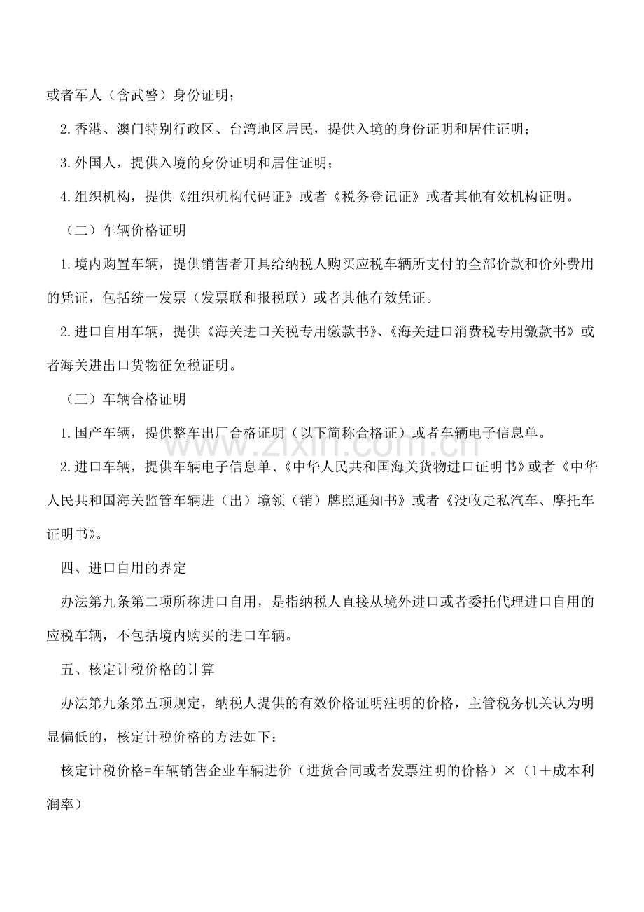 车辆购置税征管中需要注意的有关问题.doc_第2页