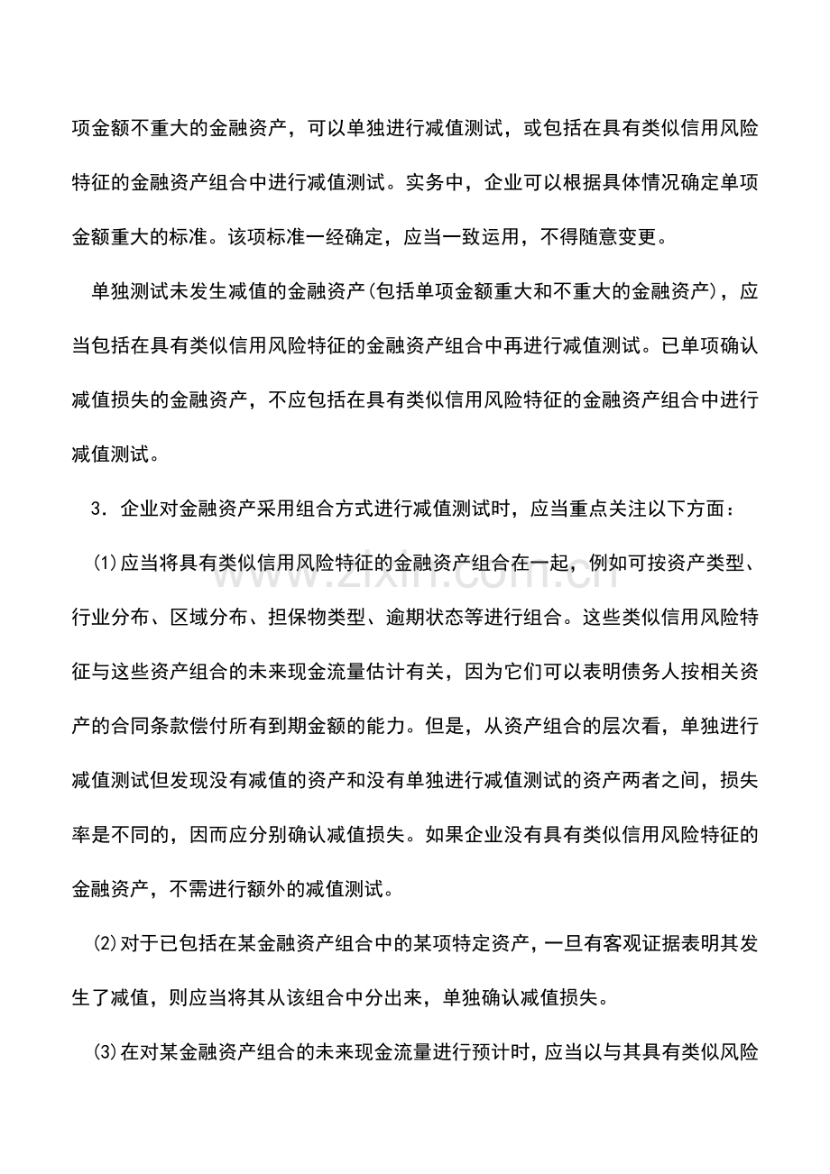 会计实务：金融资产减值损失的计量.doc_第2页